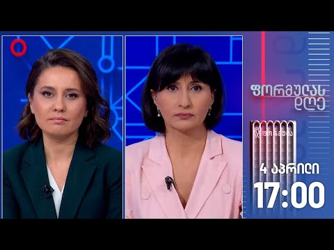 ფორმულას დღე — 4 აპრილი, II ნაწილი